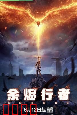 余烬行者：灰烬重生